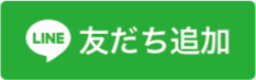 LINE友だち追加