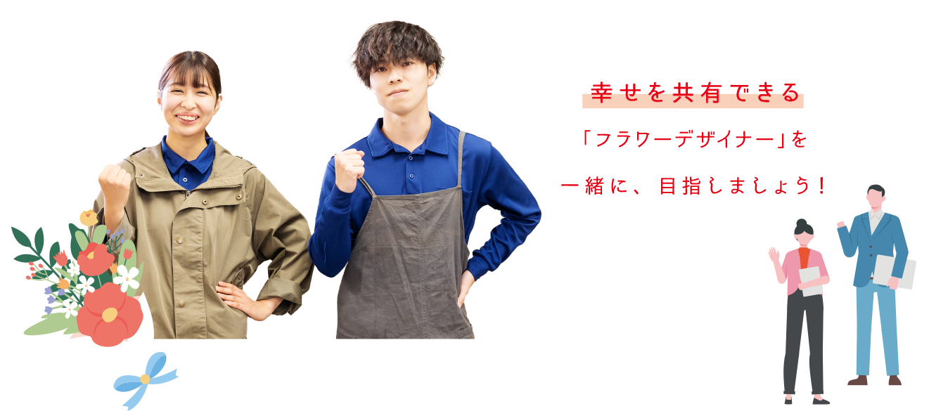 幸せを共有できる「フラワーデザイナー」を一緒に、目指しましょう！