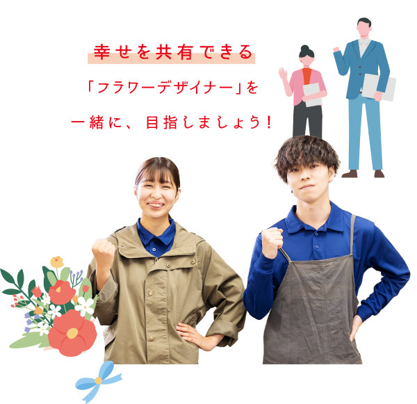 幸せを共有できる「フラワーデザイナー」を一緒に、目指しましょう！