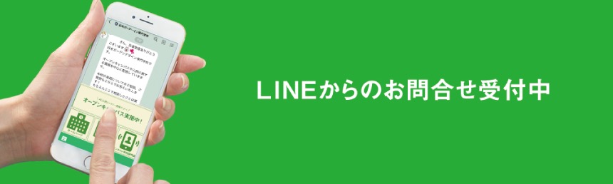 LINEからのお問合せ受付中